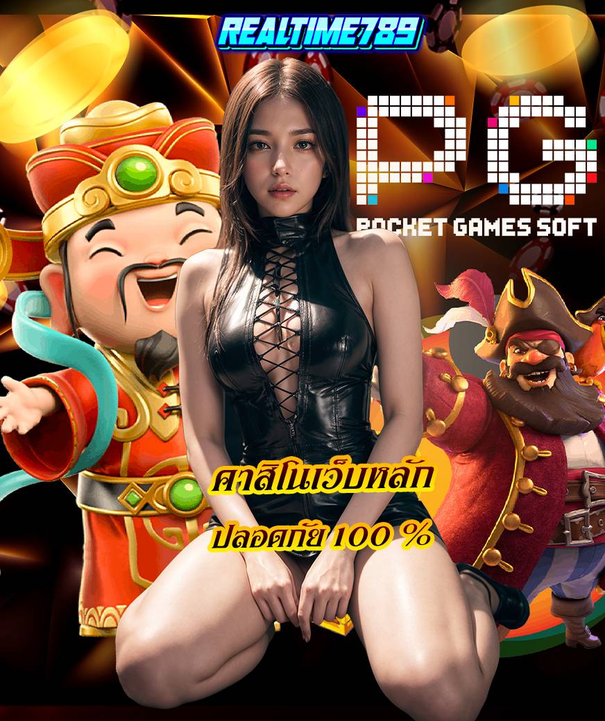 realtime789 เข้าสู่ระบบ
