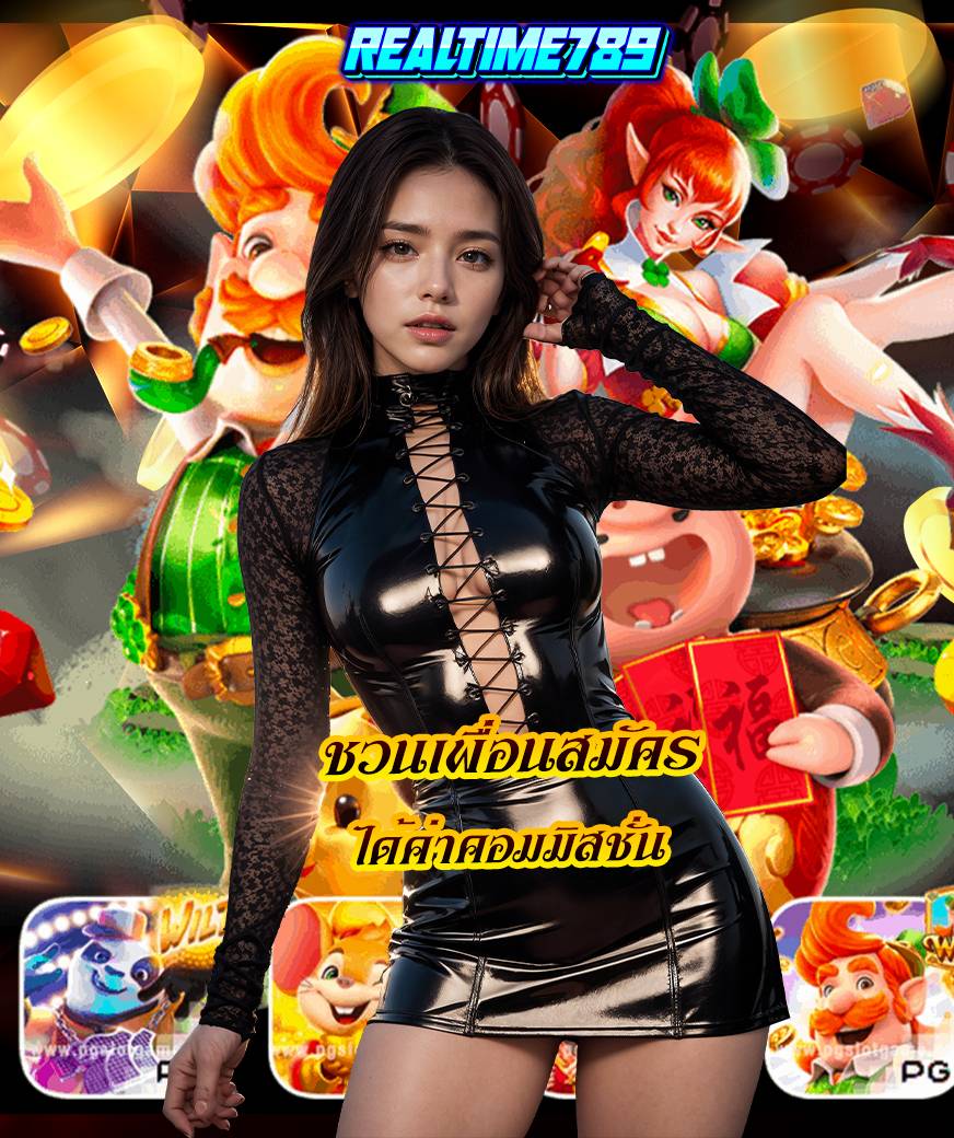 realtime789 เว็บตรง